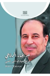 عبد الجبار الرفاعي الدين حياة في افق المعنى - 7000 دينار